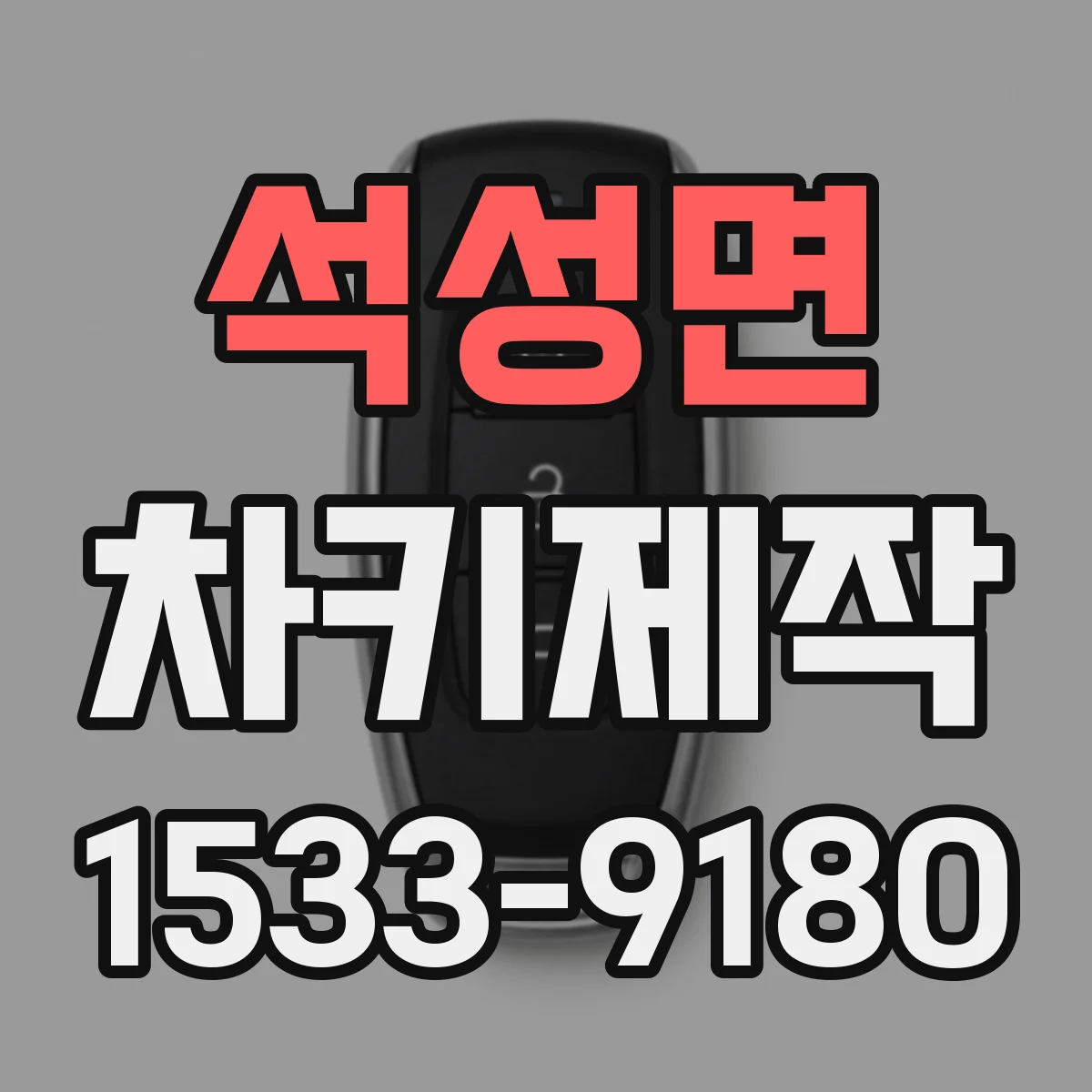 석성면 차키제작