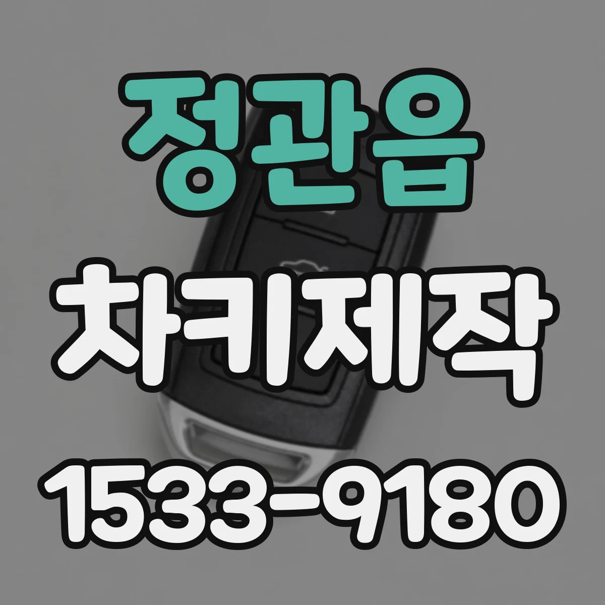 정관읍 차키제작