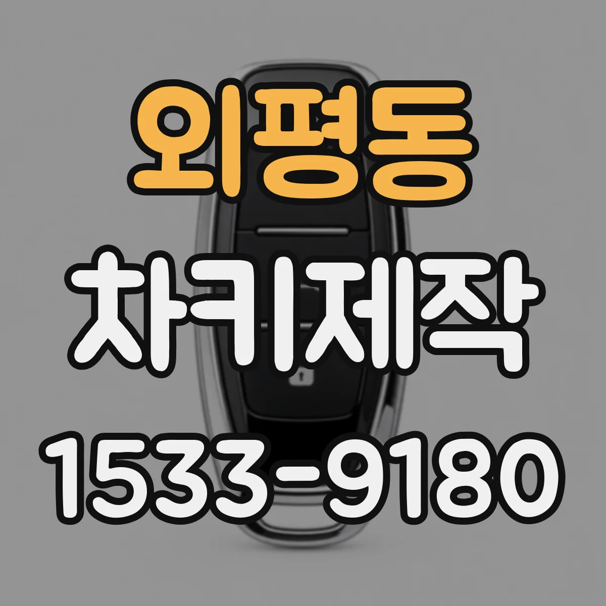 외평동 차키제작