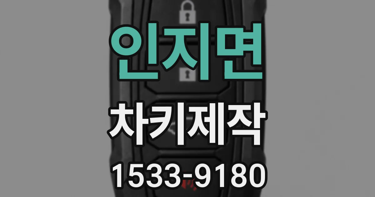 인지면 차키제작