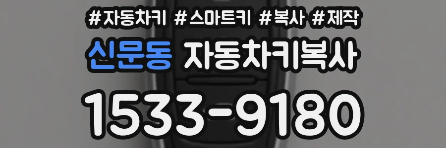 신문동 자동차키복사