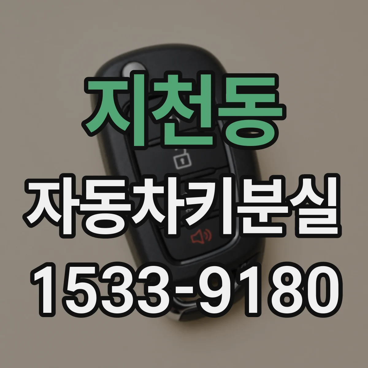 지천동 자동차키분실