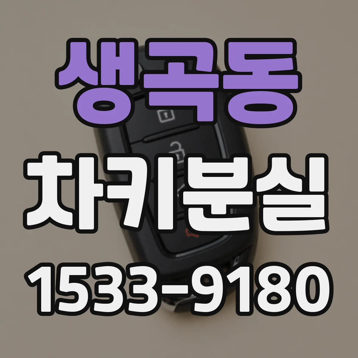 생곡동 차키분실