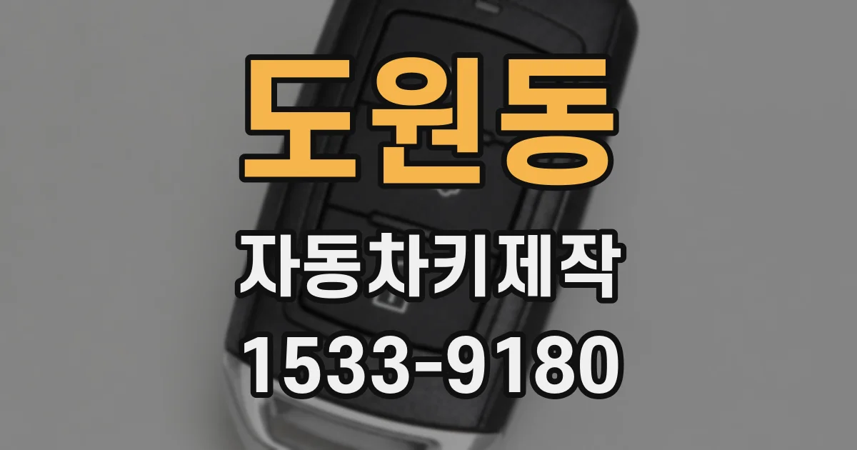 도원동 자동차키제작