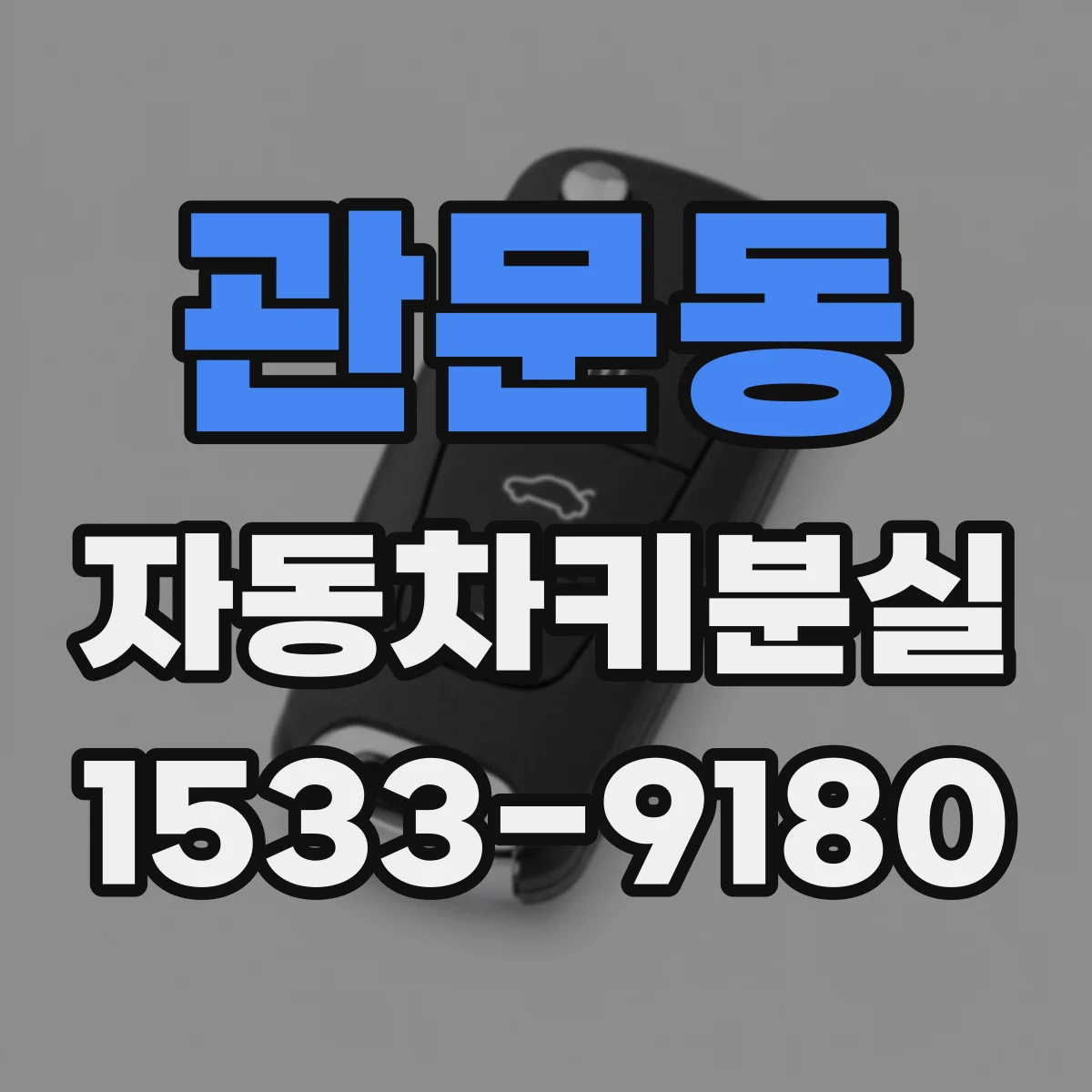 관문동 자동차키분실