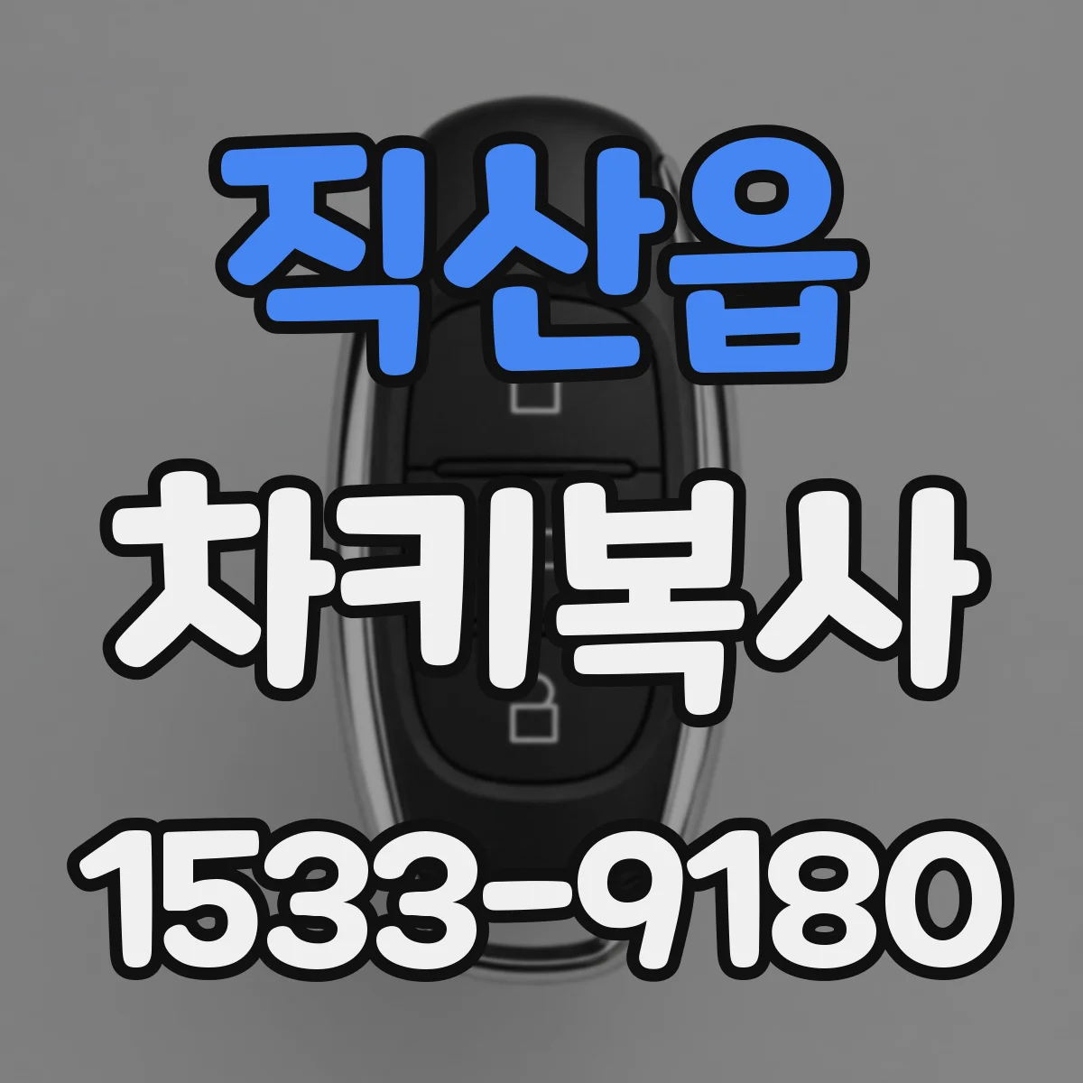 직산읍 차키복사