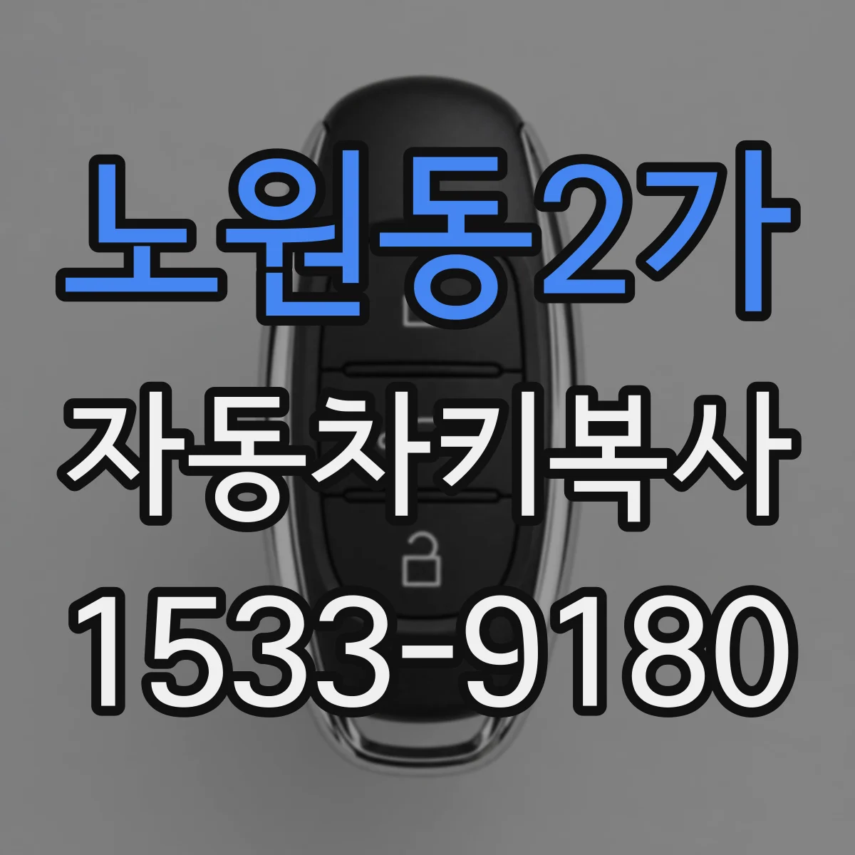 노원동2가 자동차키복사