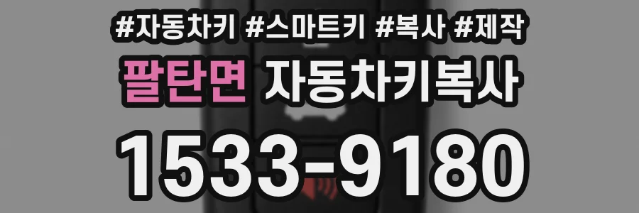 팔탄면 자동차키복사