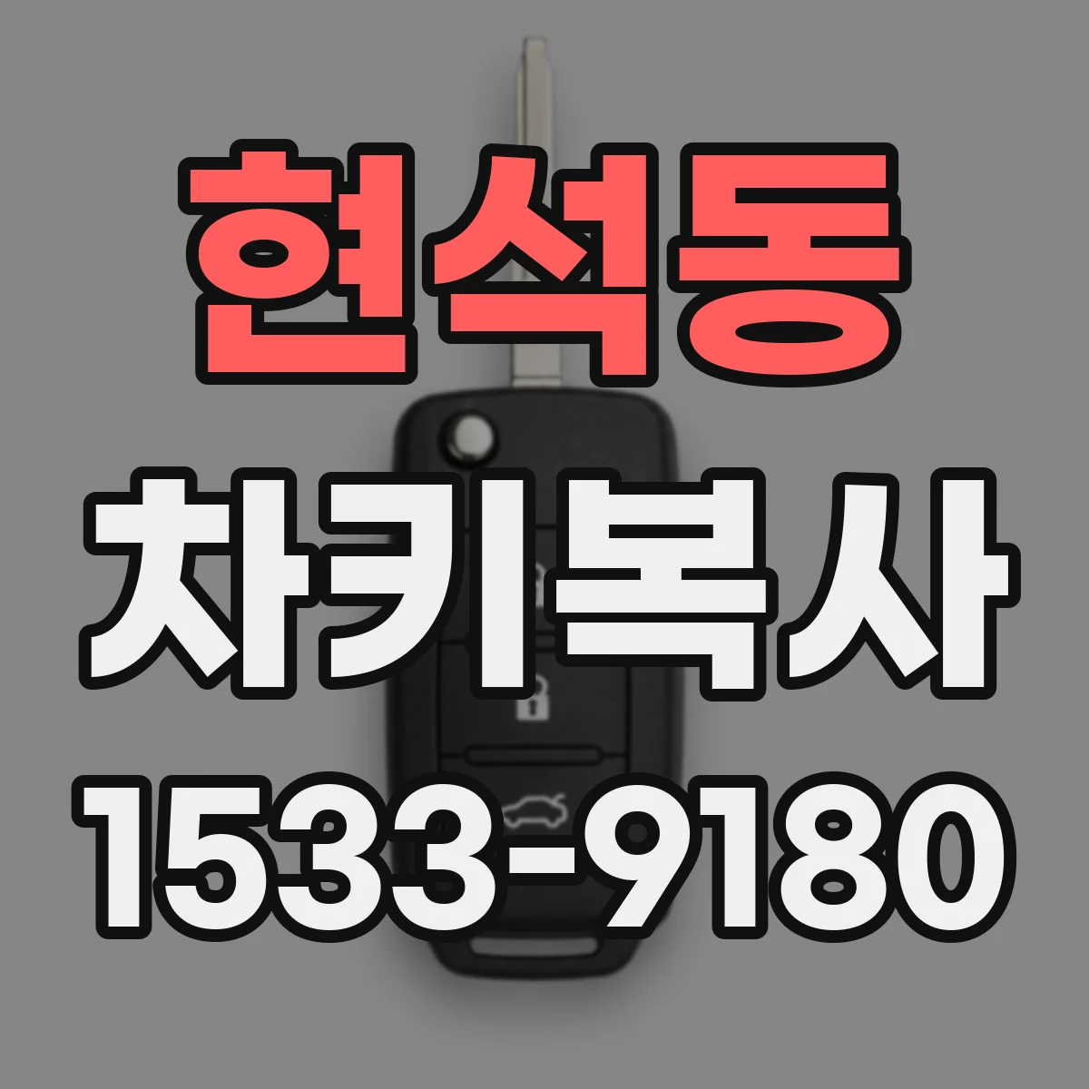 현석동 차키복사