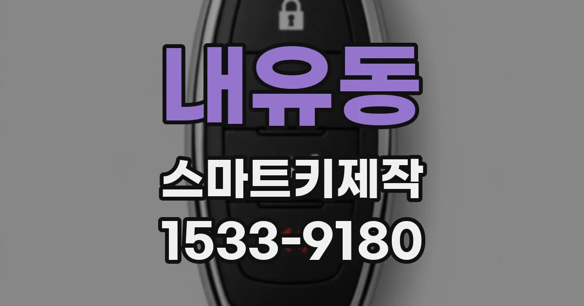 내유동 스마트키제작
