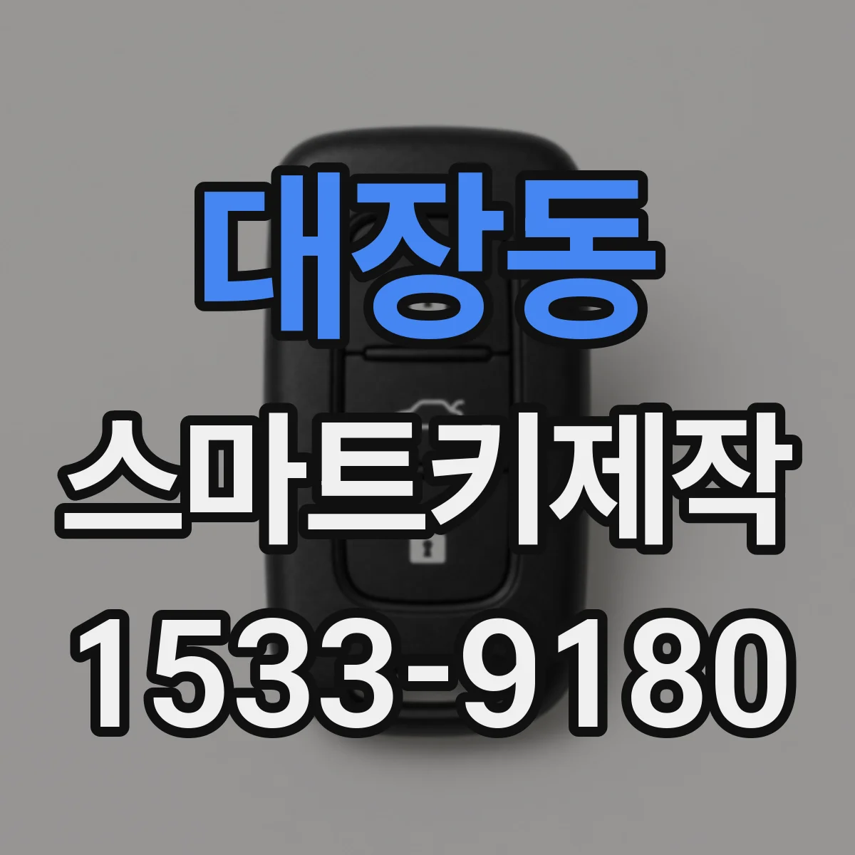 대장동 스마트키제작
