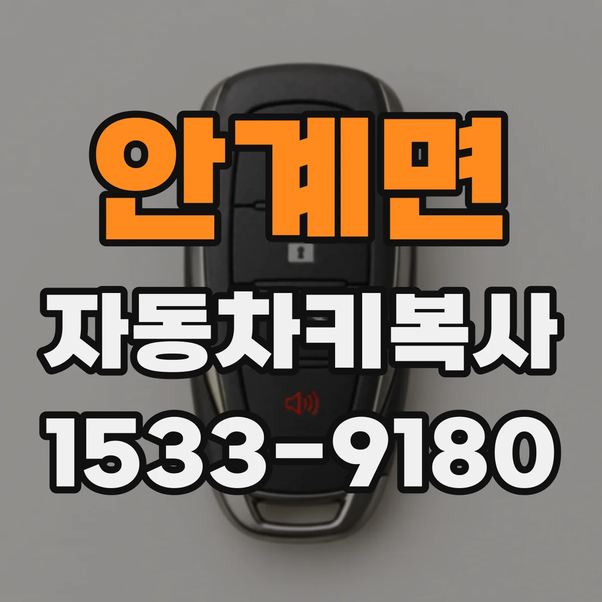 안계면 자동차키복사