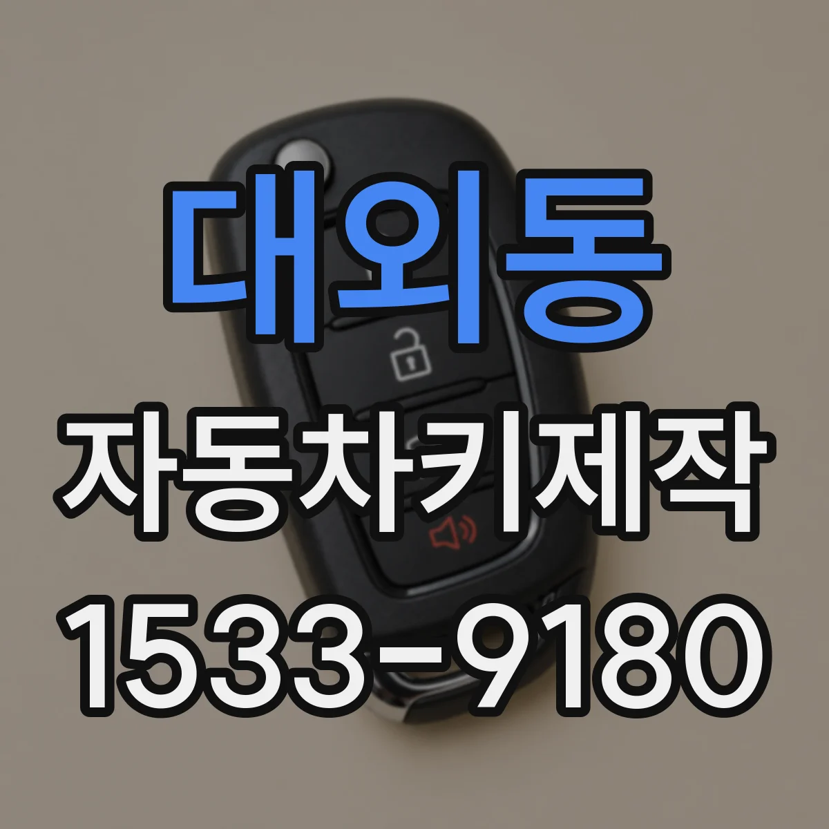 대외동 자동차키제작