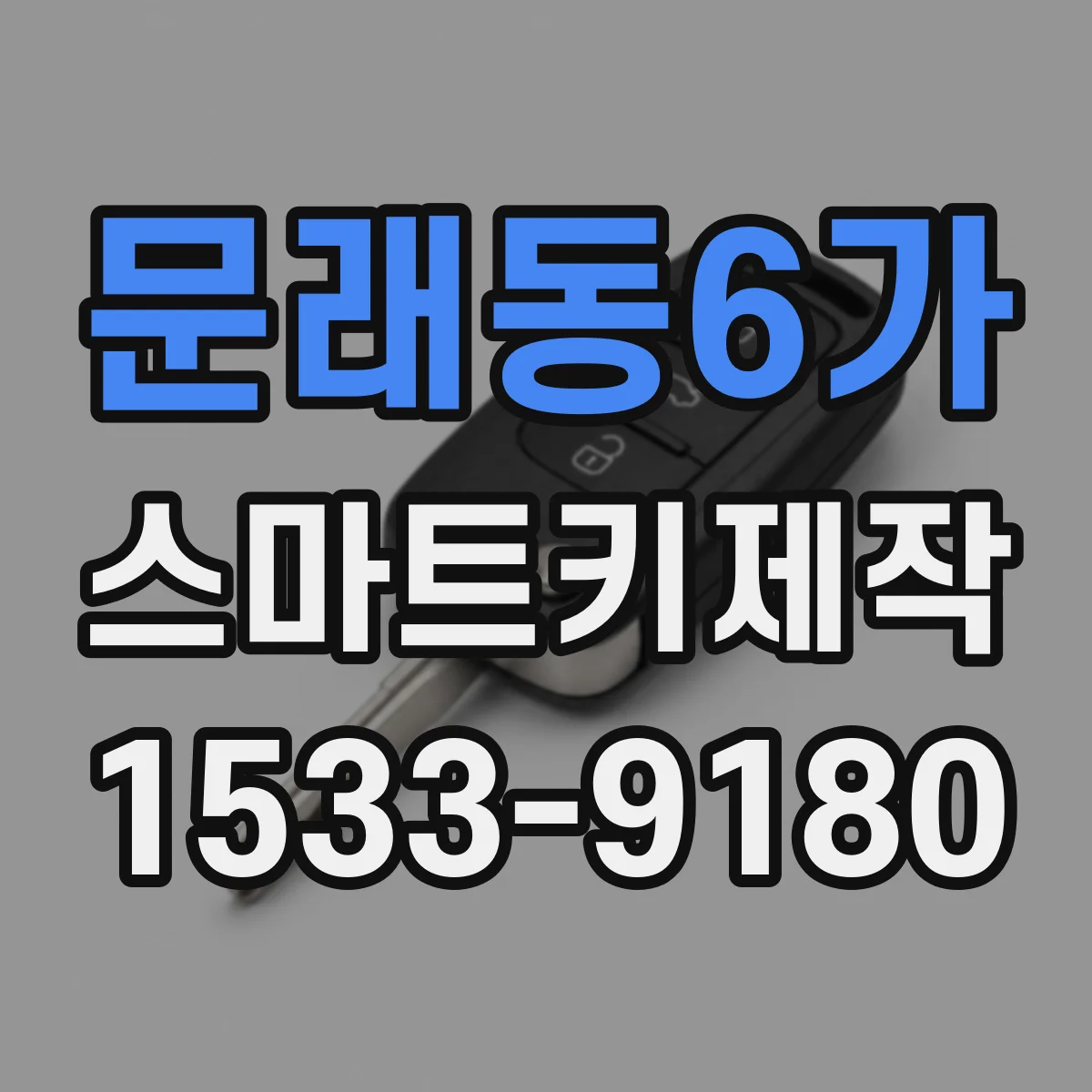 문래동6가 스마트키제작