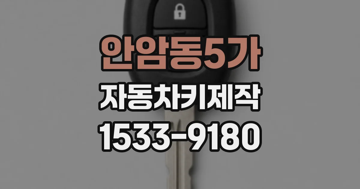 안암동5가 자동차키제작