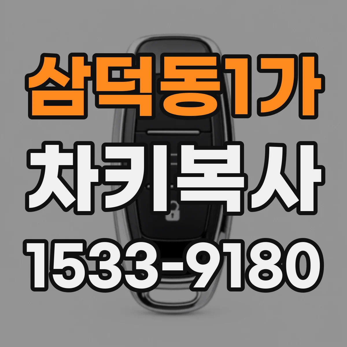 삼덕동1가 차키복사
