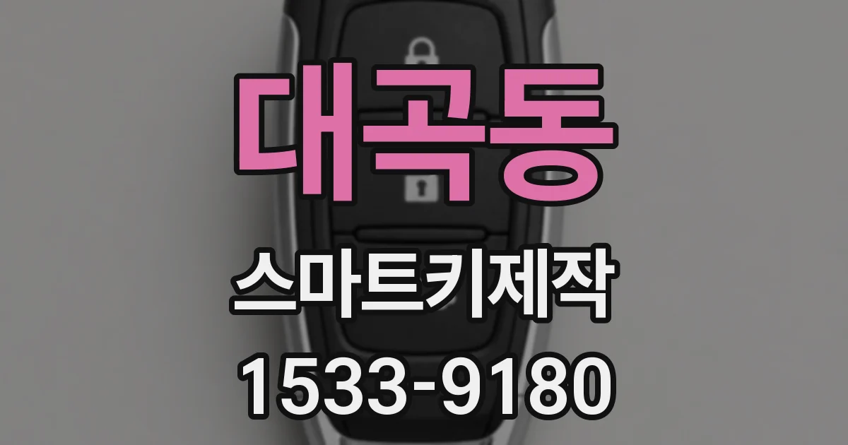 대곡동 스마트키제작