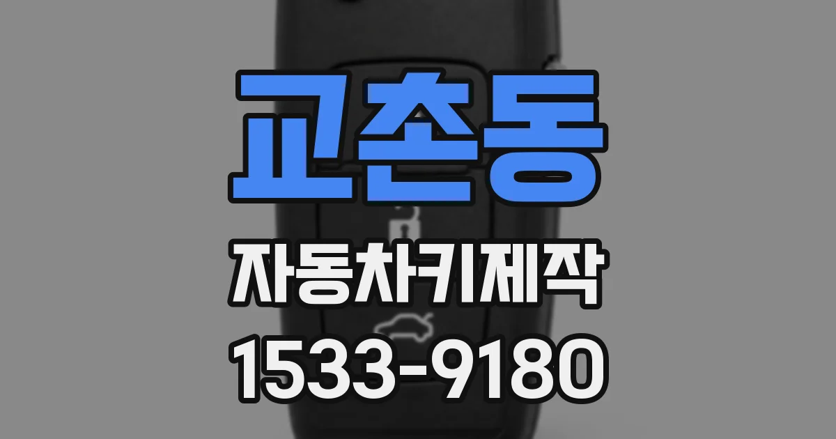 교촌동 자동차키제작