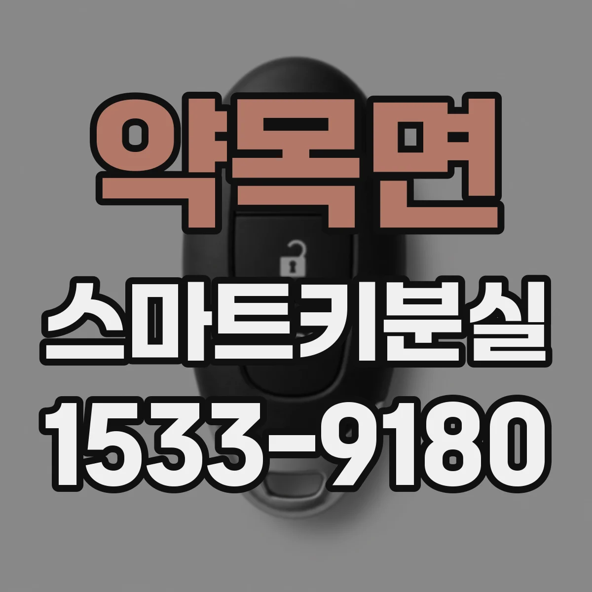 약목면 스마트키분실