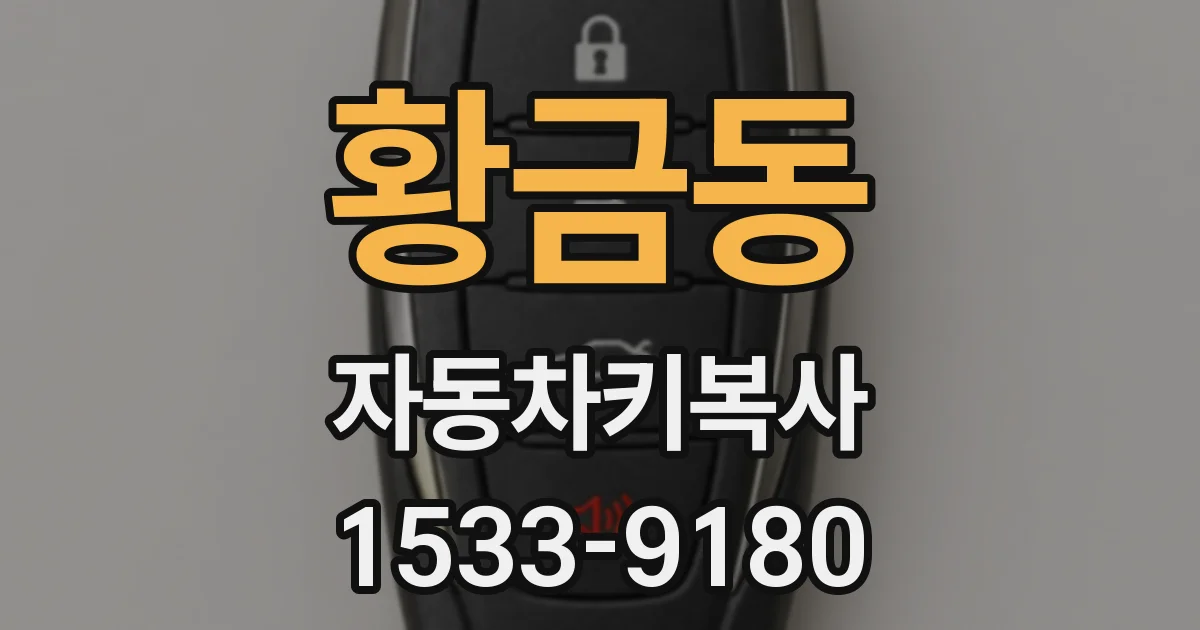 황금동 자동차키복사