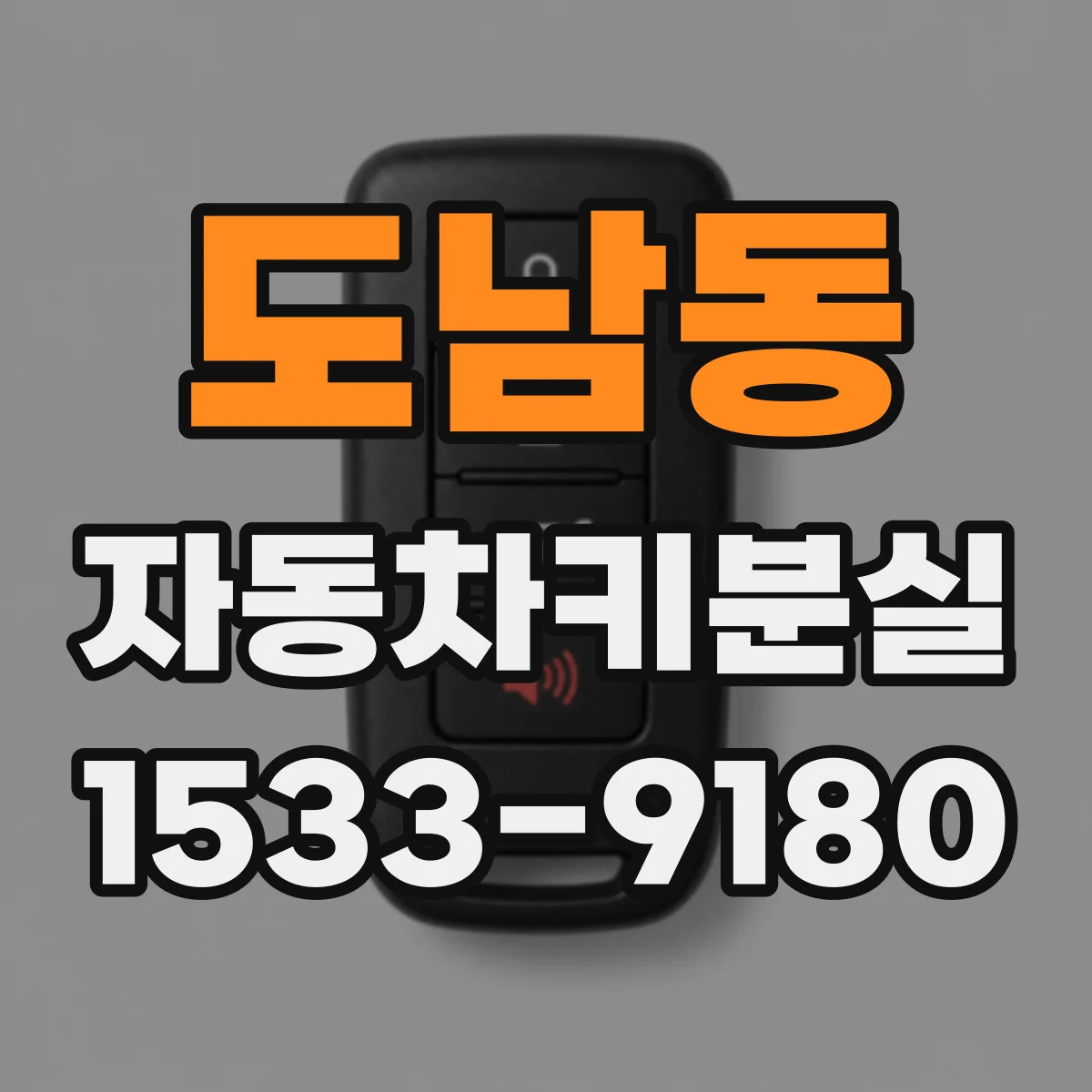 도남동 자동차키분실