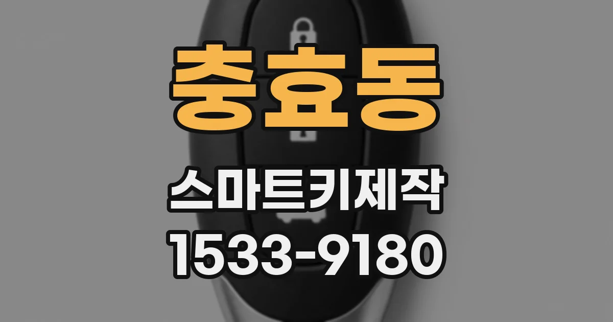 충효동 스마트키제작