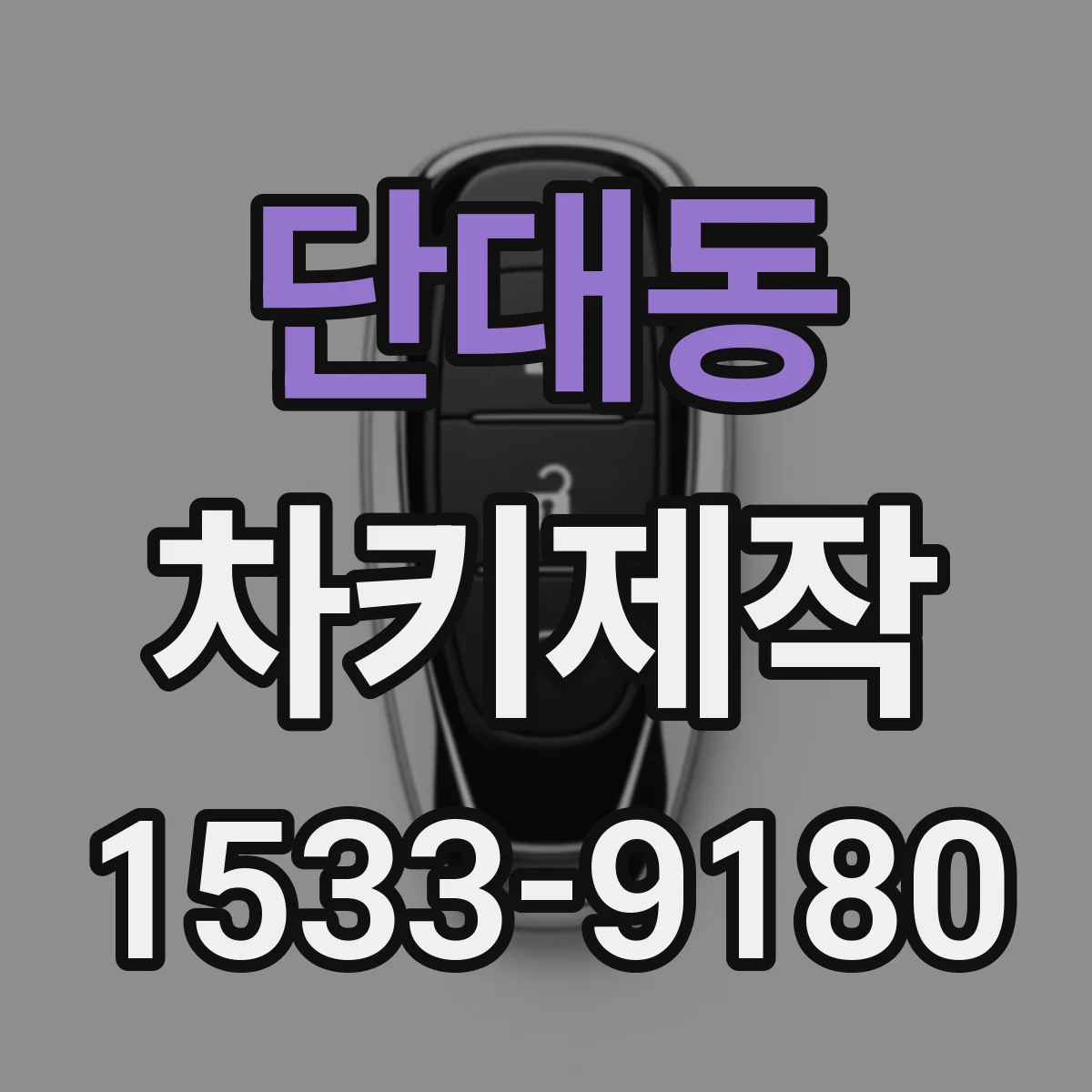 단대동 차키제작
