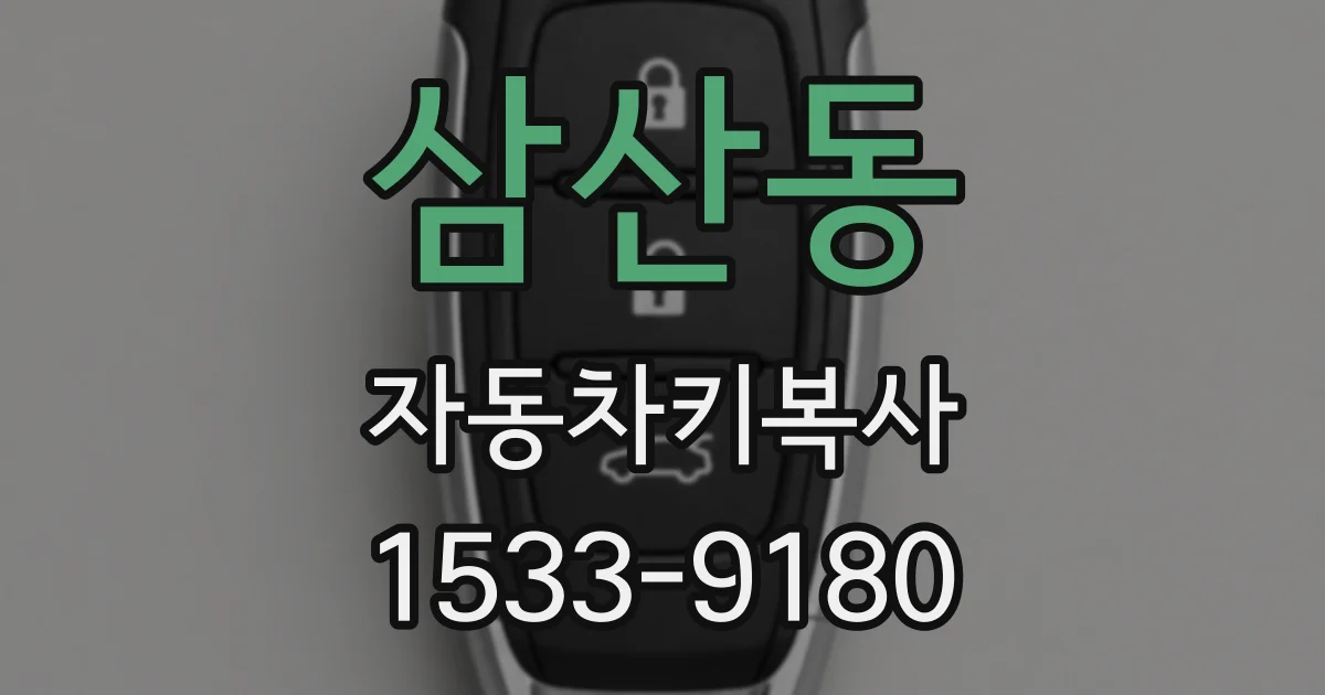 삼산동 자동차키복사