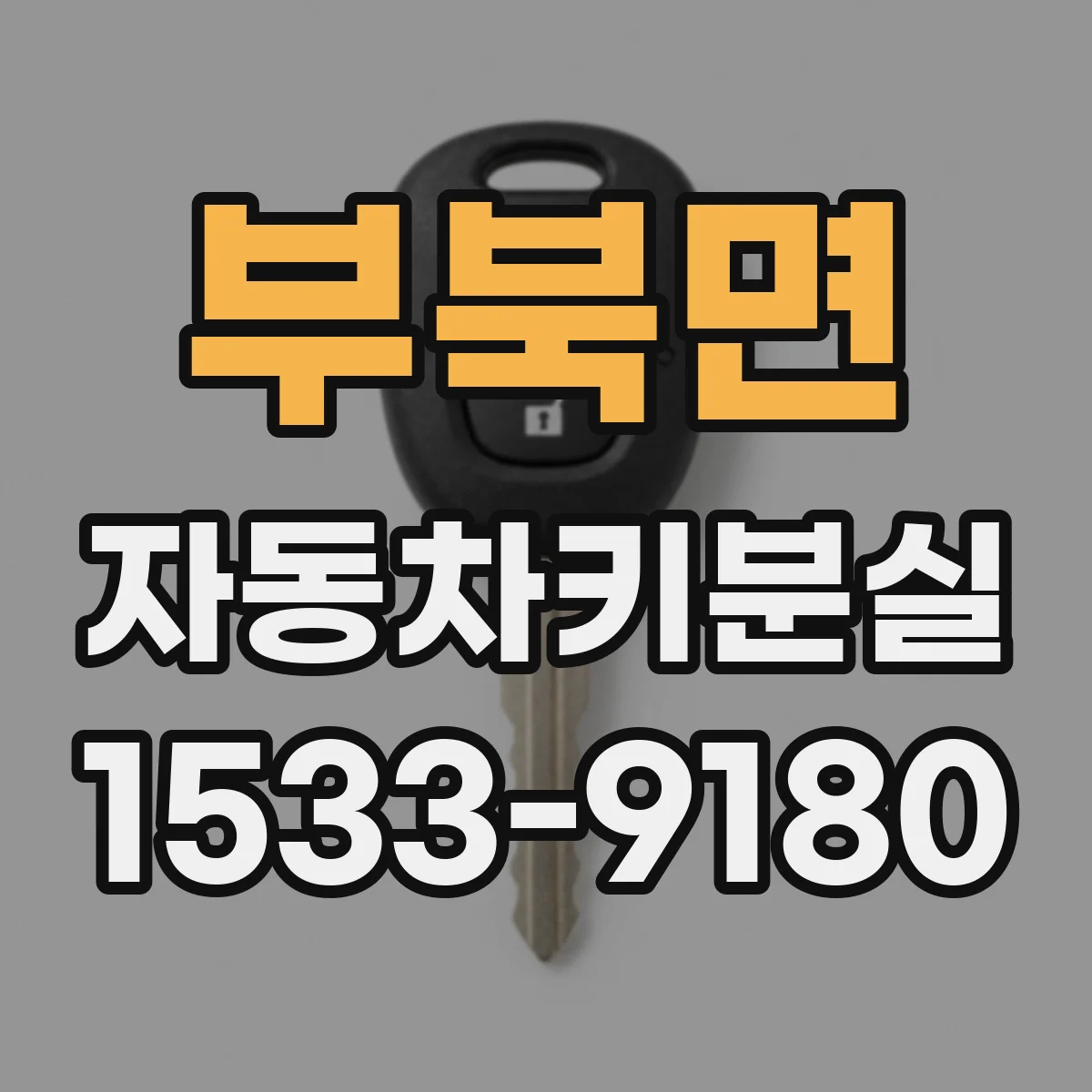 부북면 자동차키분실