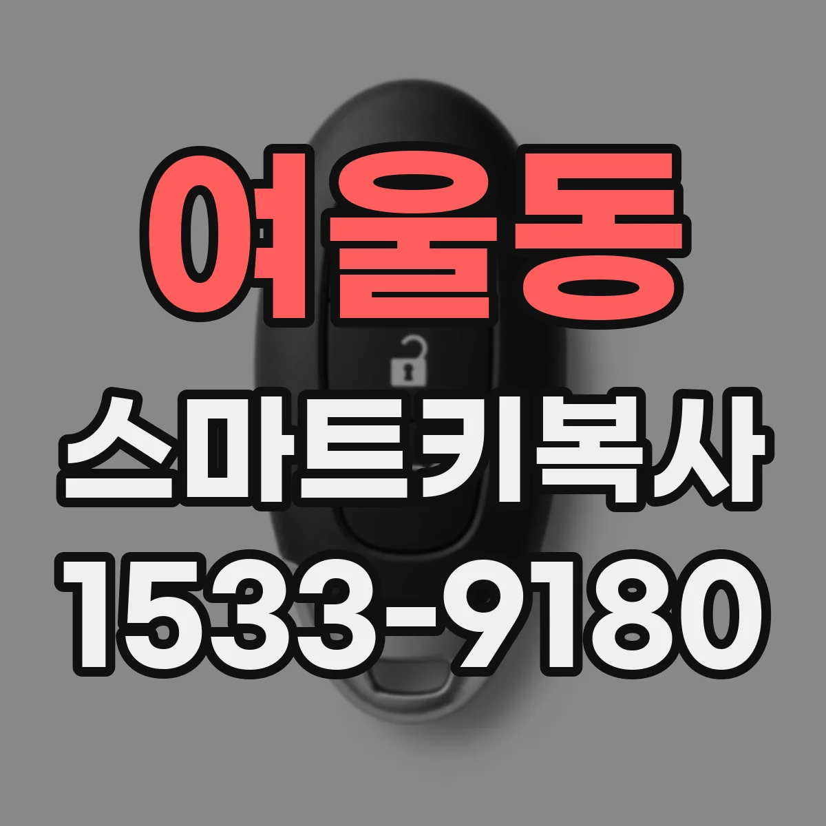 여울동 스마트키복사