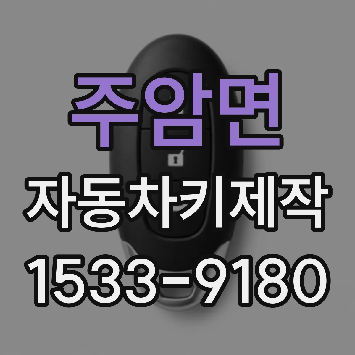 주암면 자동차키제작
