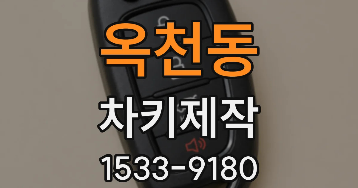 옥천동 차키제작