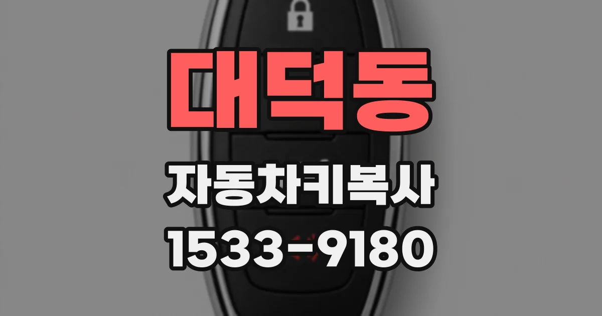 대덕동 자동차키복사