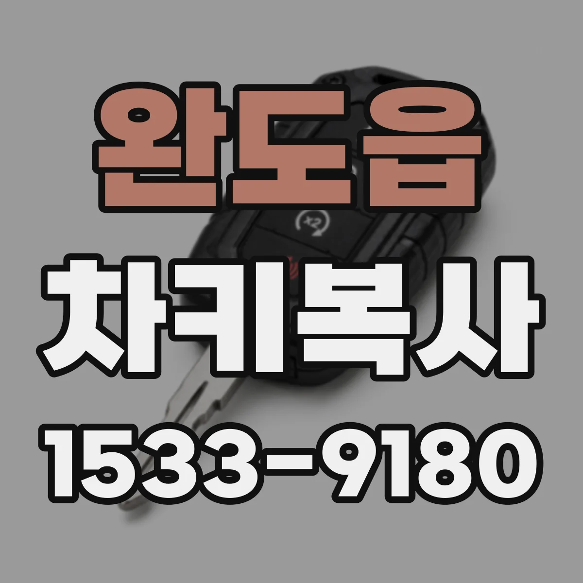 완도읍 차키복사
