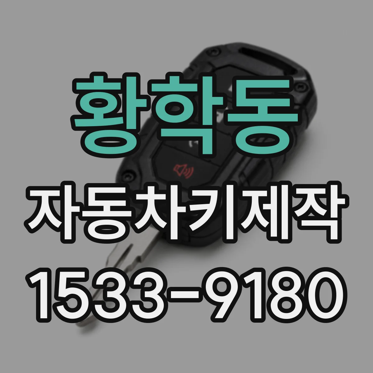 황학동 자동차키제작