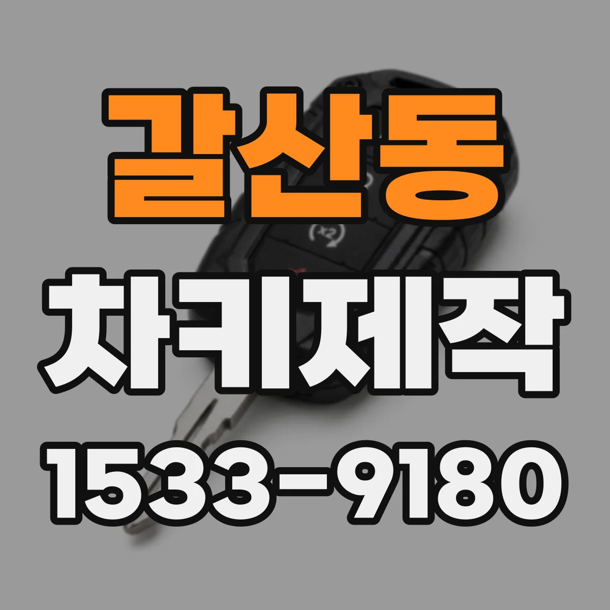 갈산동 차키제작