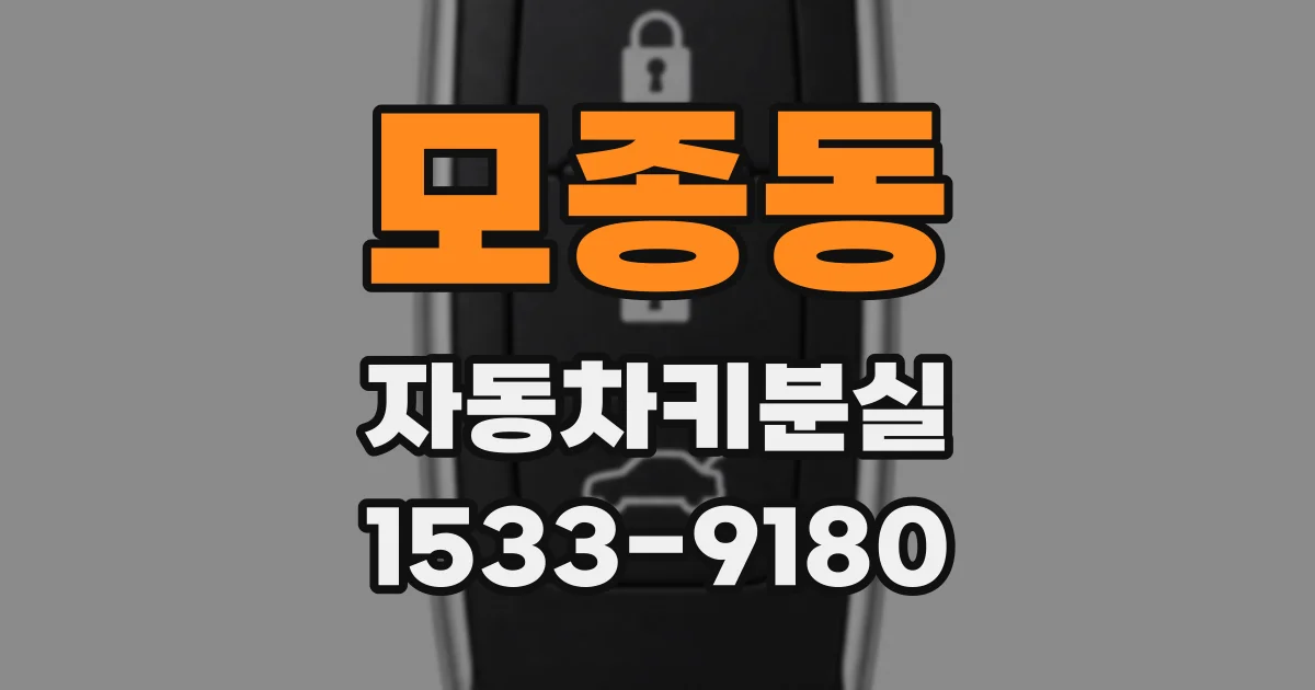 모종동 자동차키분실