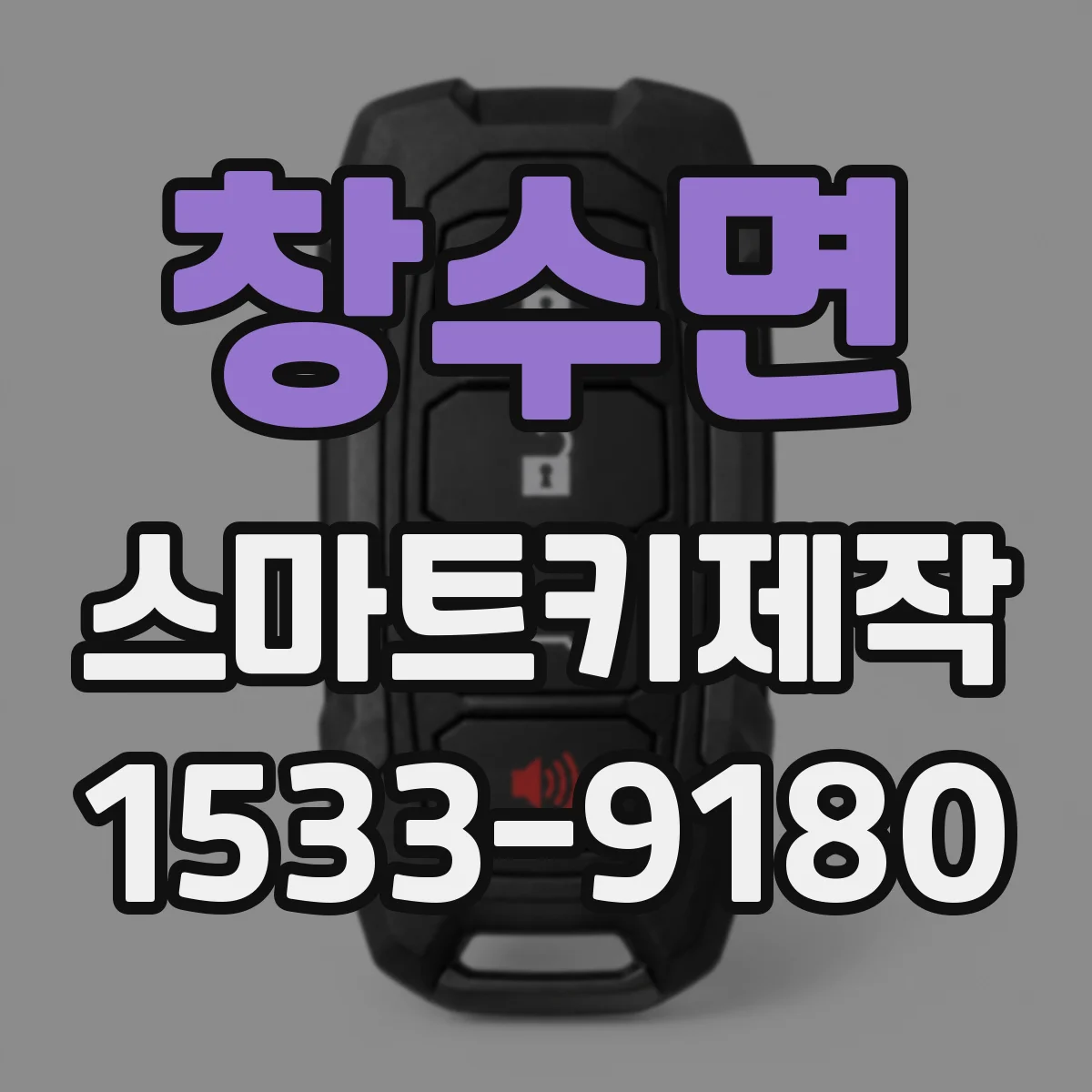창수면 스마트키제작