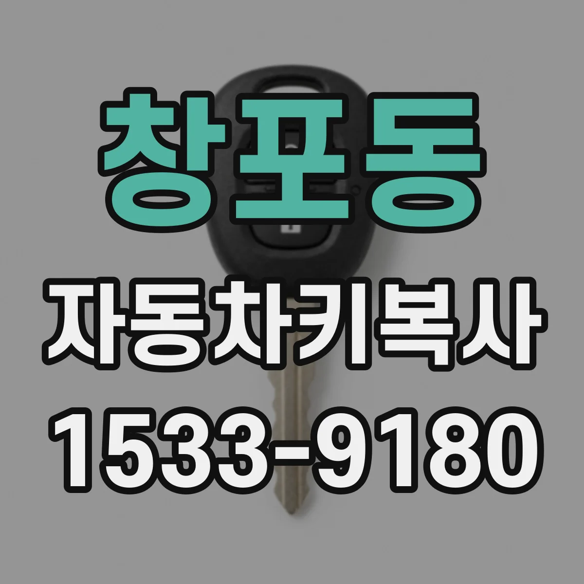 창포동 자동차키복사