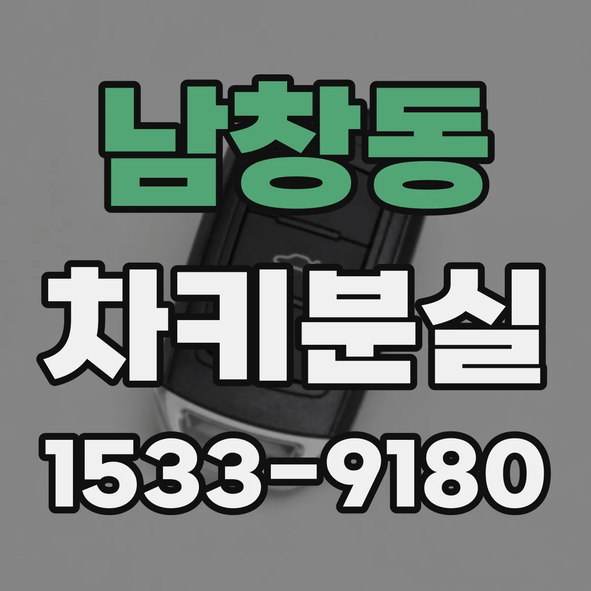 남창동 차키분실