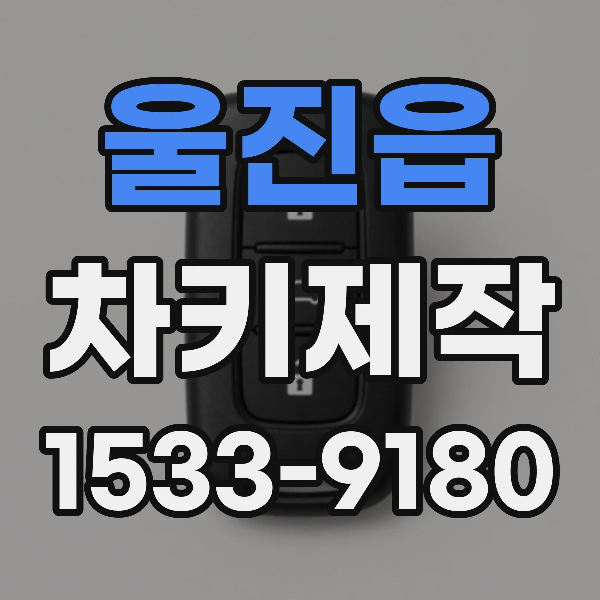 울진읍 차키제작