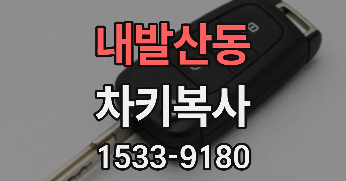 내발산동 차키복사