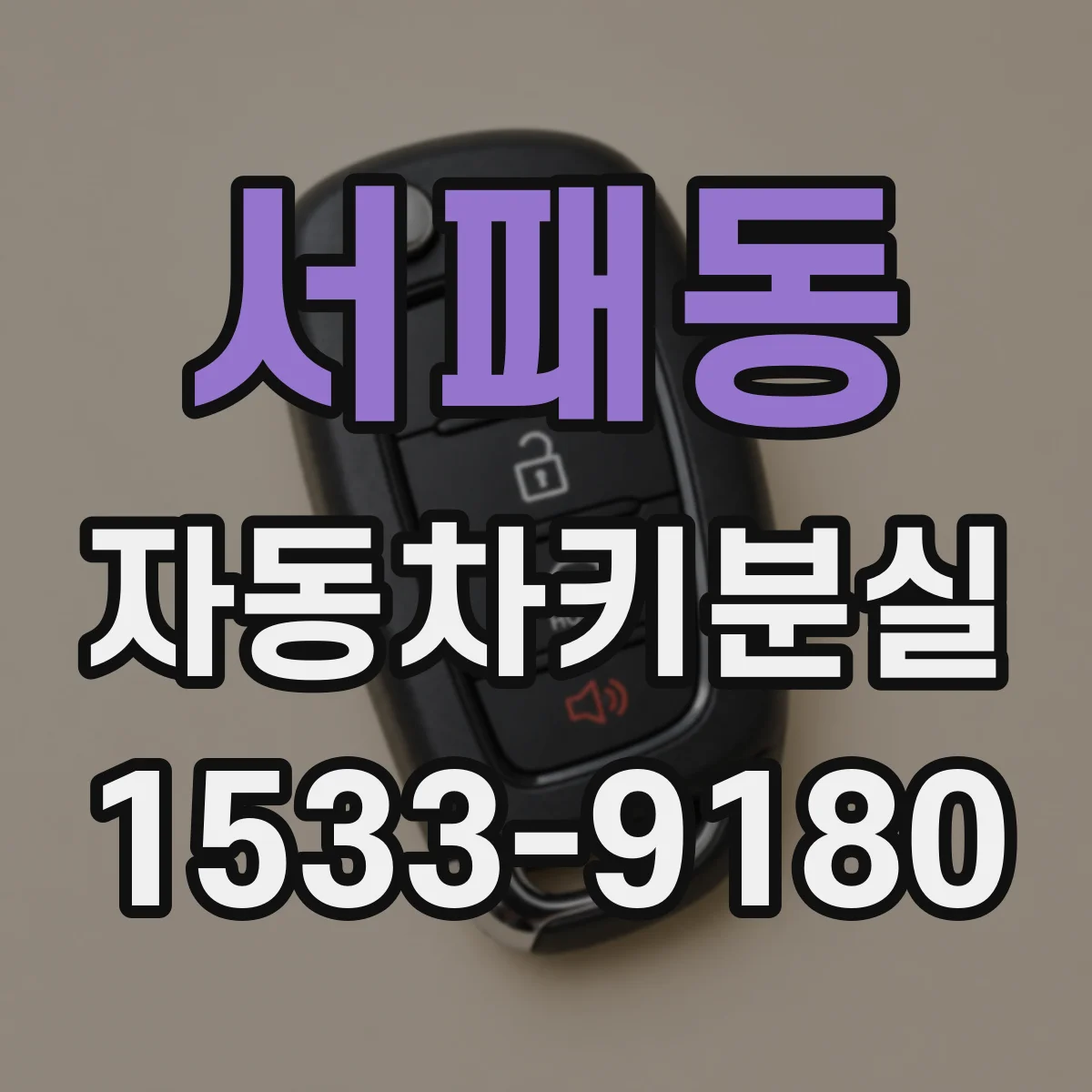 서패동 자동차키분실
