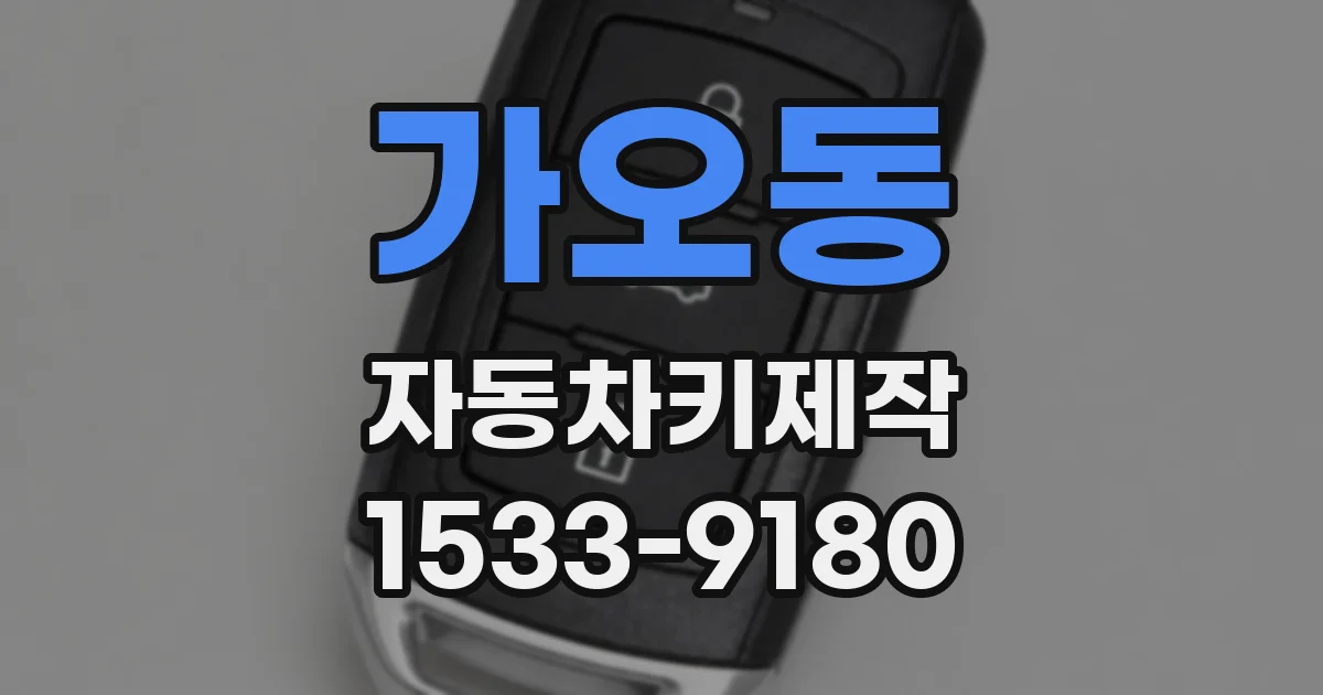 가오동 자동차키제작