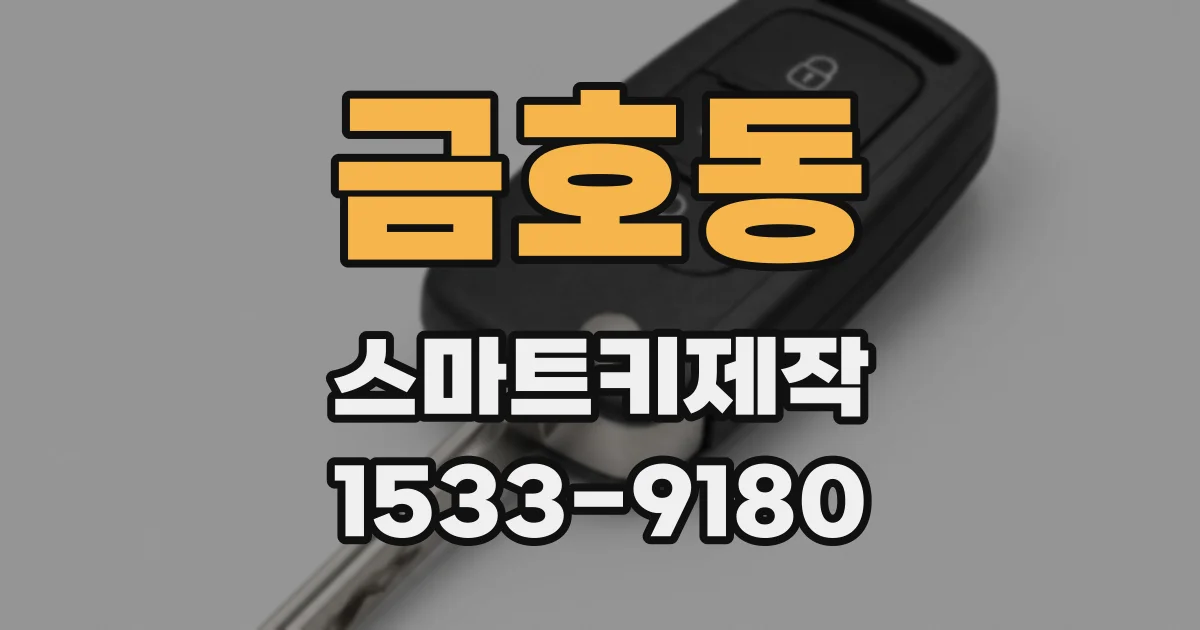 금호동 스마트키제작