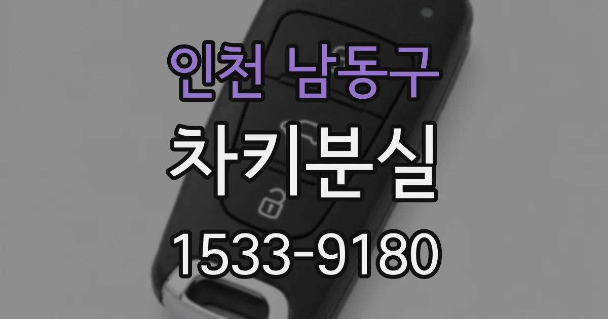 인천 남동구 차키분실