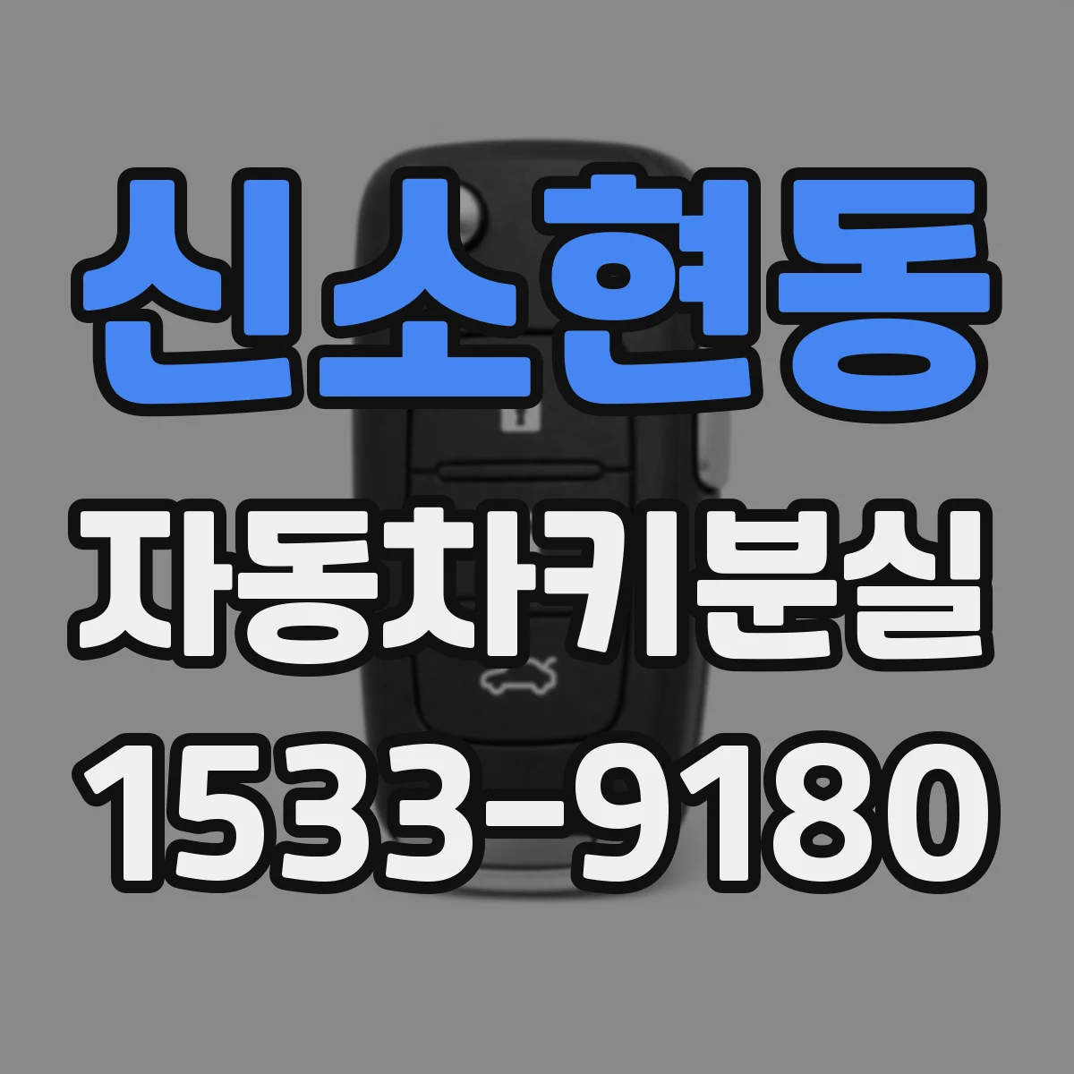 신소현동 자동차키분실