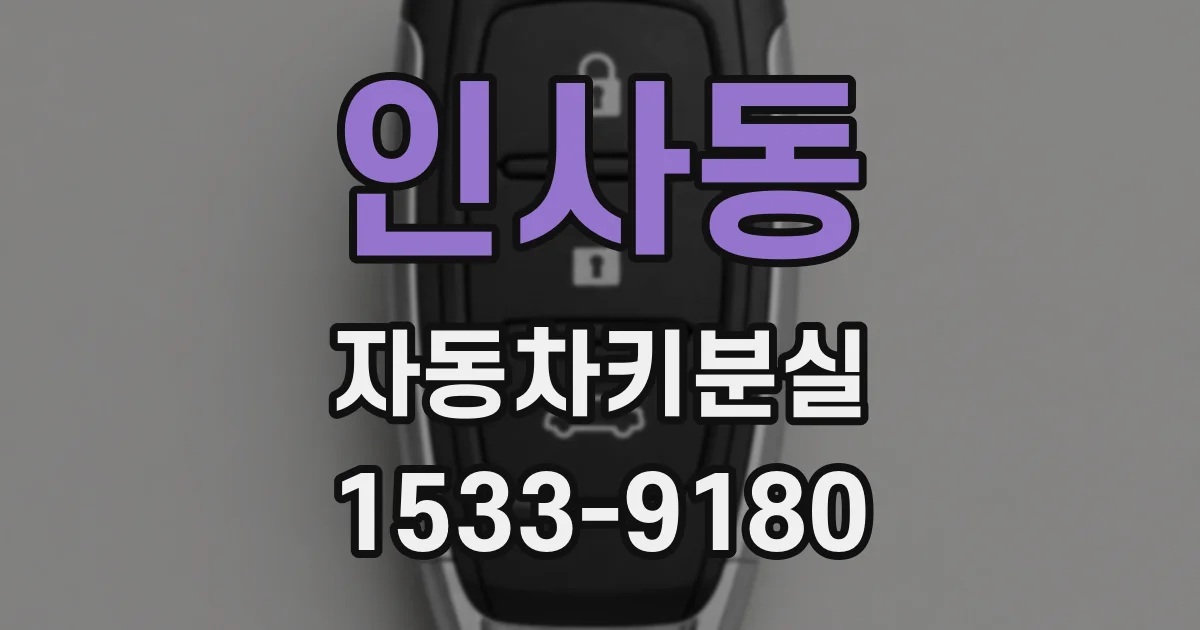 인사동 자동차키분실
