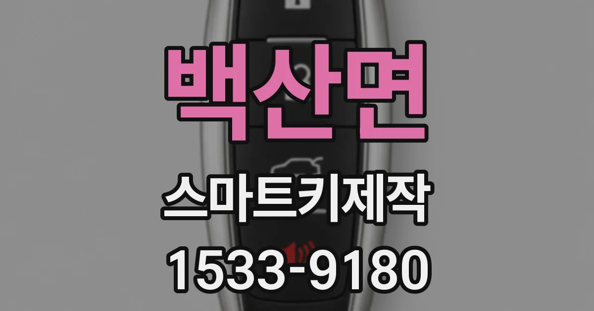 백산면 스마트키제작