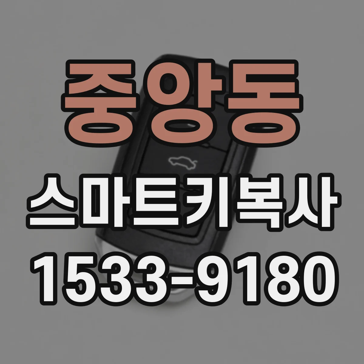 중앙동 스마트키복사